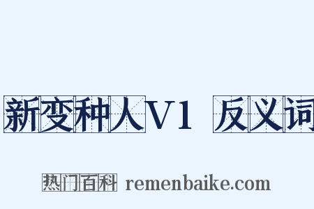 新变种人V1反义词是什么意思的图片